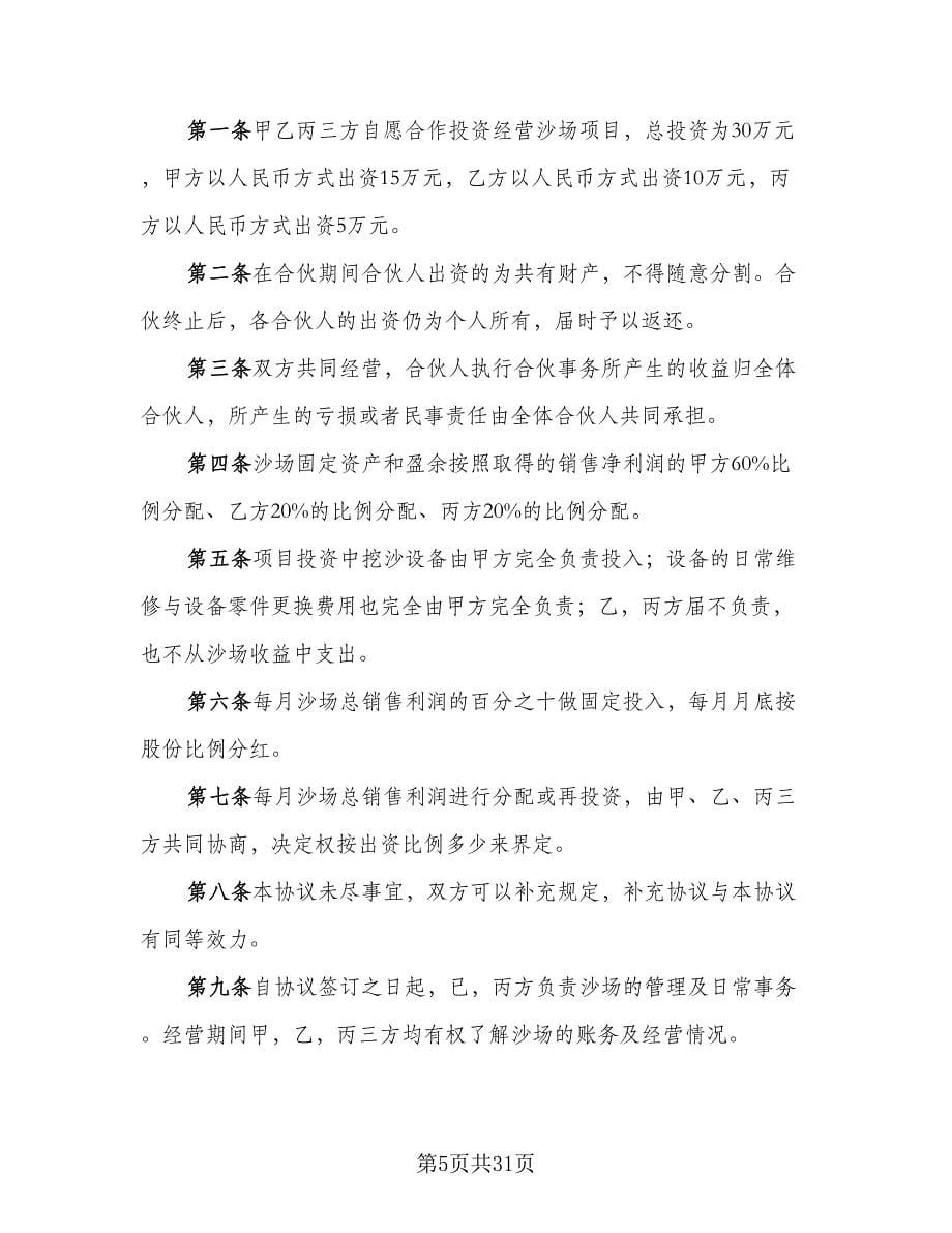 合伙协议书范本（五篇）.doc_第5页