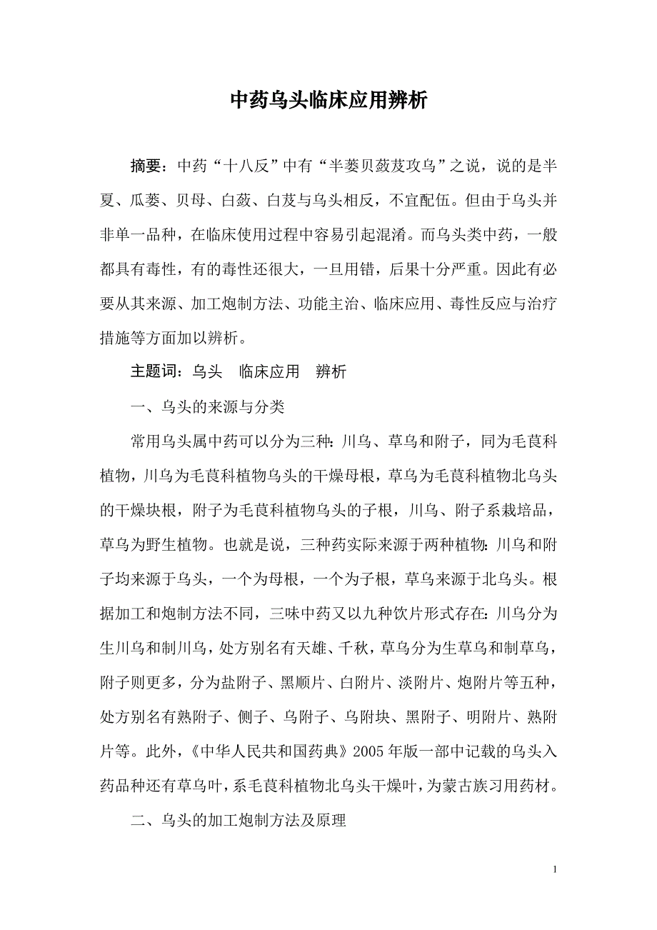 中药乌头应用辨析_第1页