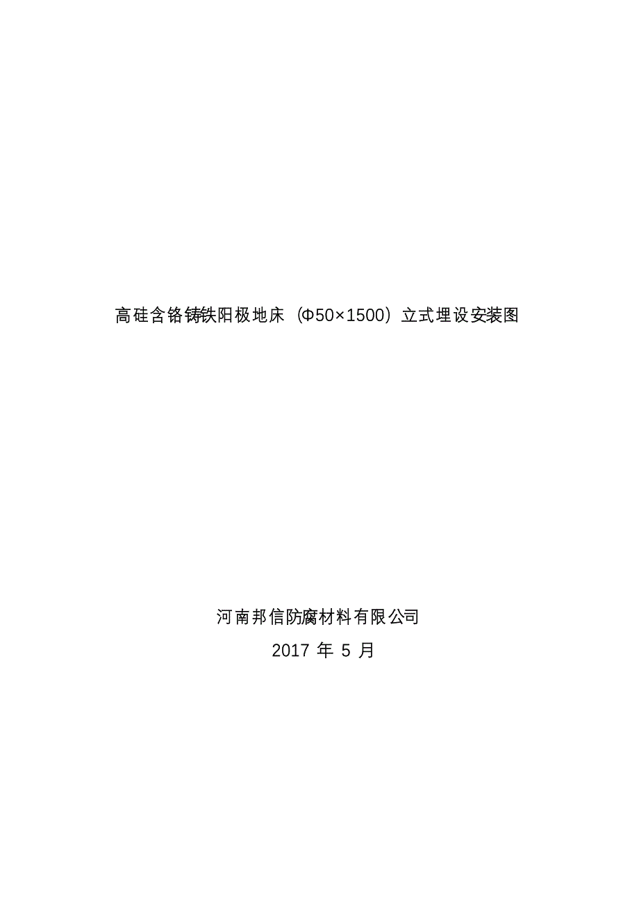 线路阴极保护站阳极地床辅助阳极施工说明_第1页