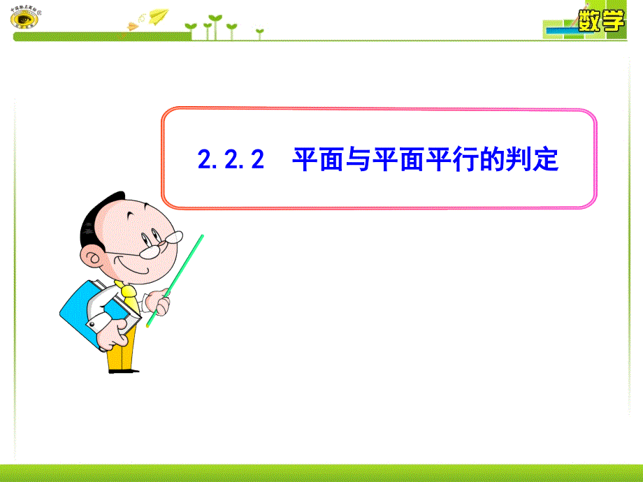 222平面与平面平行的判定_第1页