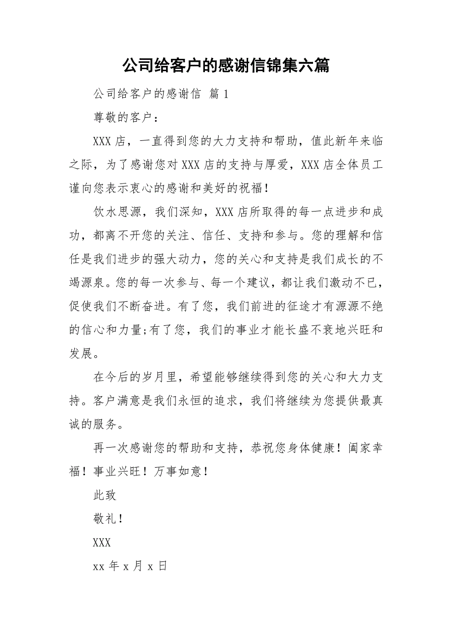 公司给客户的感谢信锦集六篇_第1页