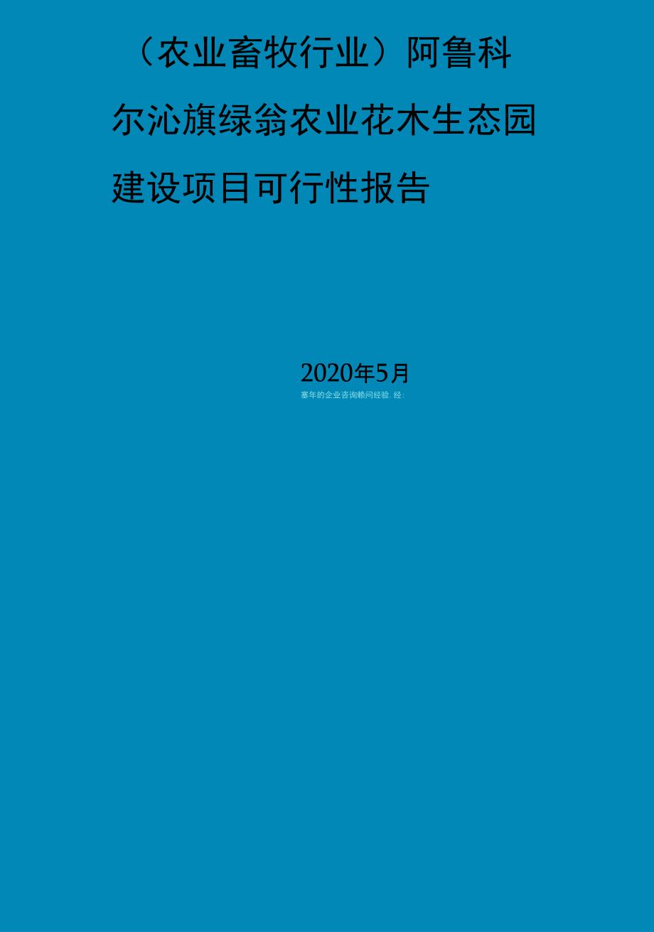 (农业畜牧行业)阿鲁科尔沁旗绿翁农业花木生态园建设项目可行性报告_第1页
