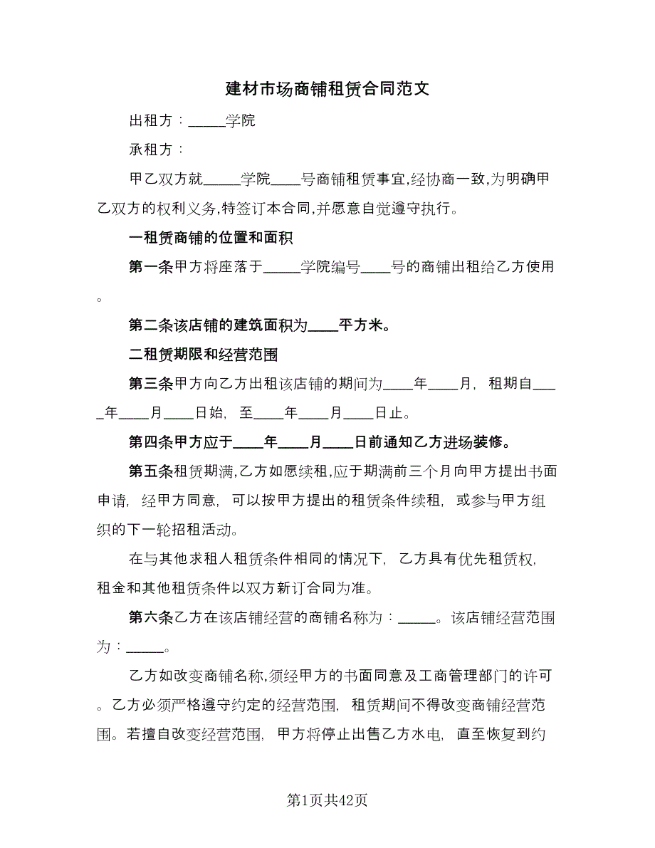 建材市场商铺租赁合同范文（九篇）.doc_第1页