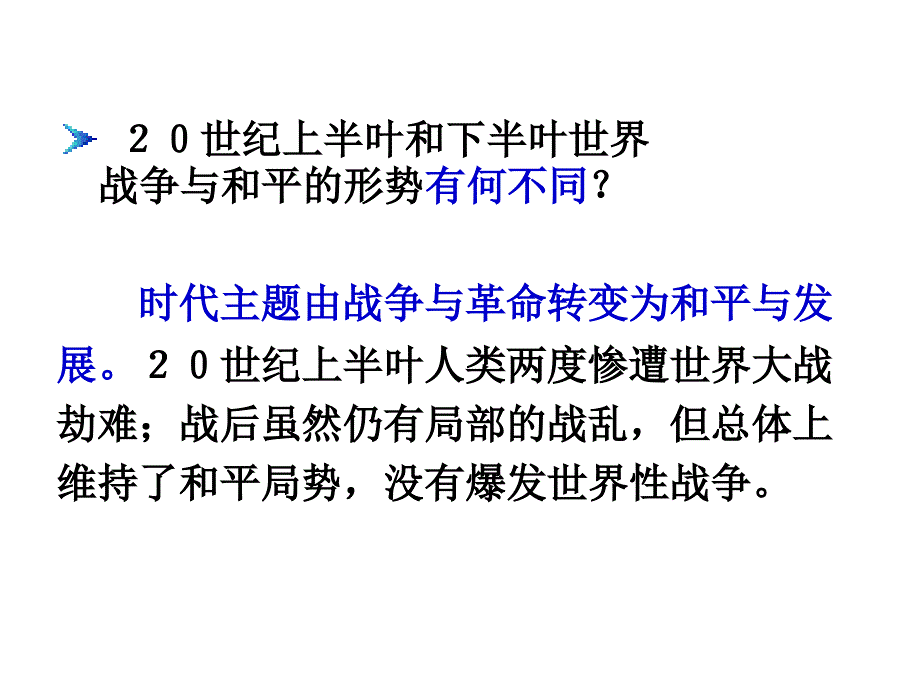 高一政治精品课件491和平与发展时代的主题新人教版必修2_第2页