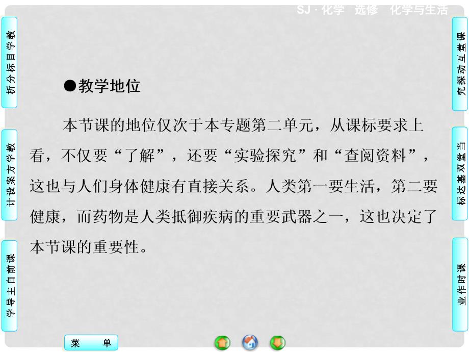 高中化学 专题2 第4单元 造福人类健康的化学药品同步备课课件 苏教版选修1_第3页