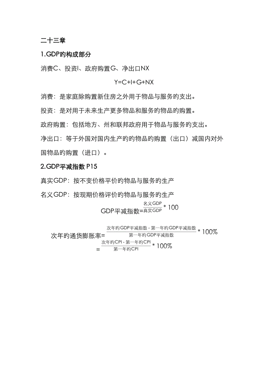 2023年宏观经济学复习重要知识点_第1页