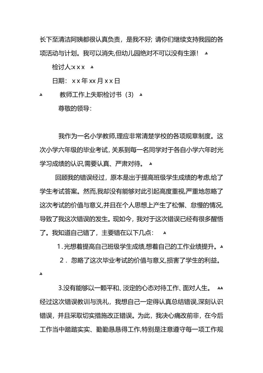 教师工作上失职个人检讨书范文_第5页