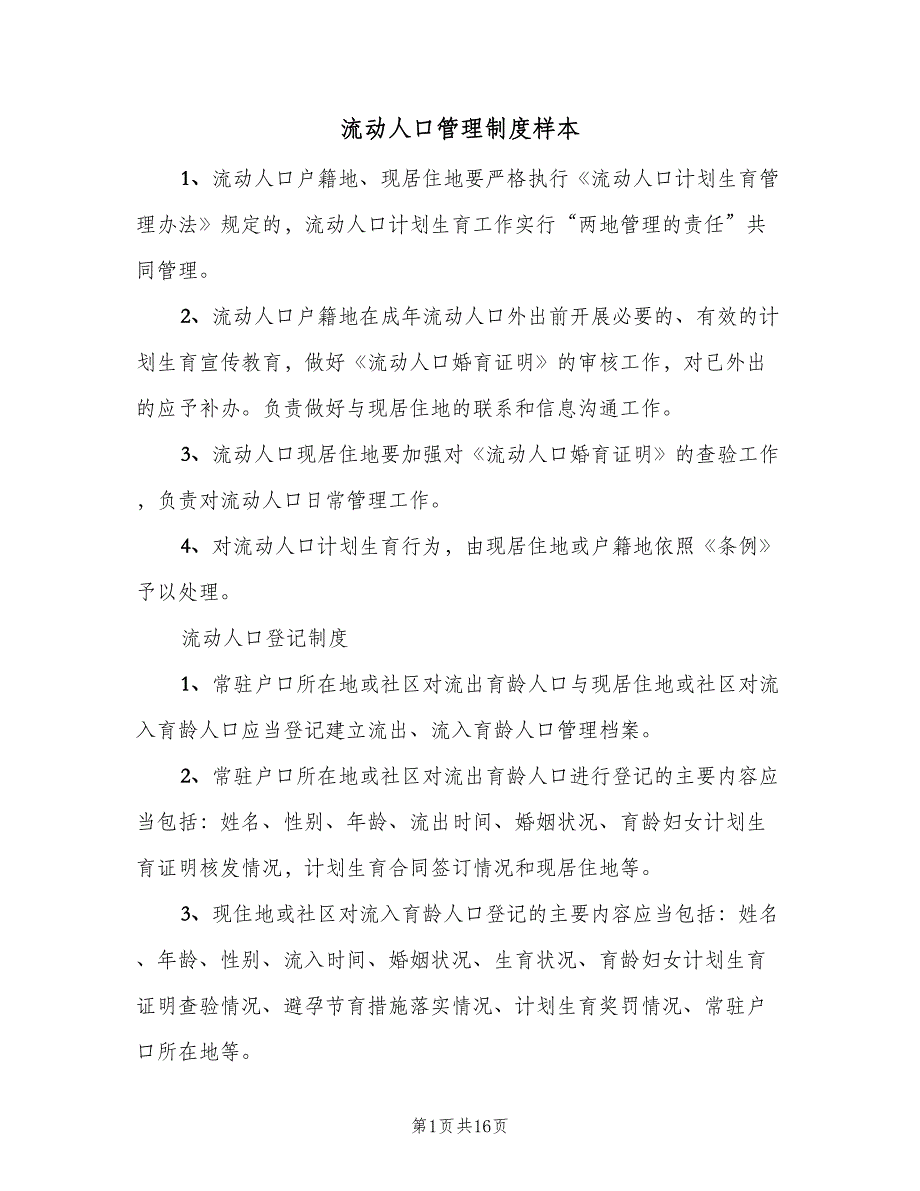 流动人口管理制度样本（七篇）_第1页