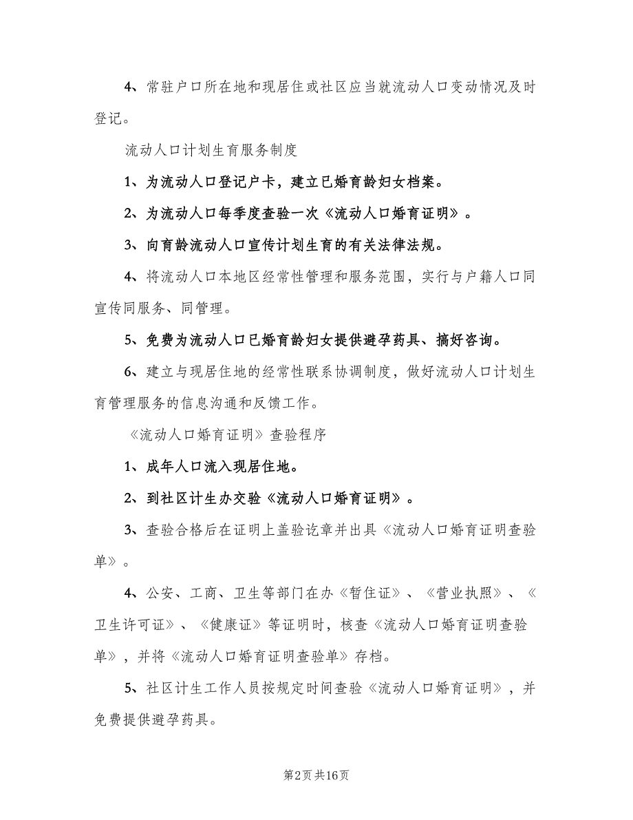 流动人口管理制度样本（七篇）_第2页