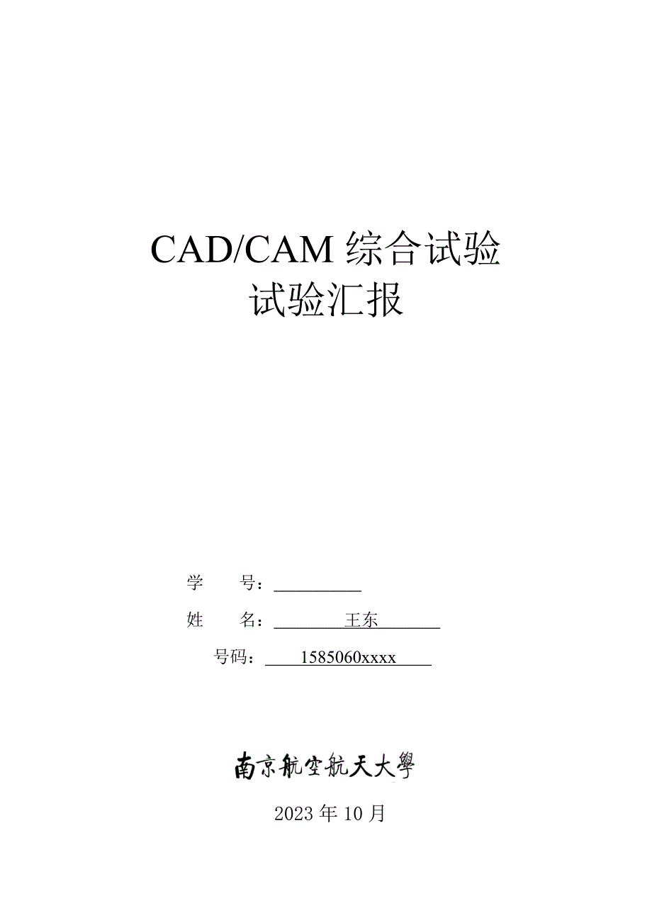 2023年CATIA综合实验报告.doc_第1页