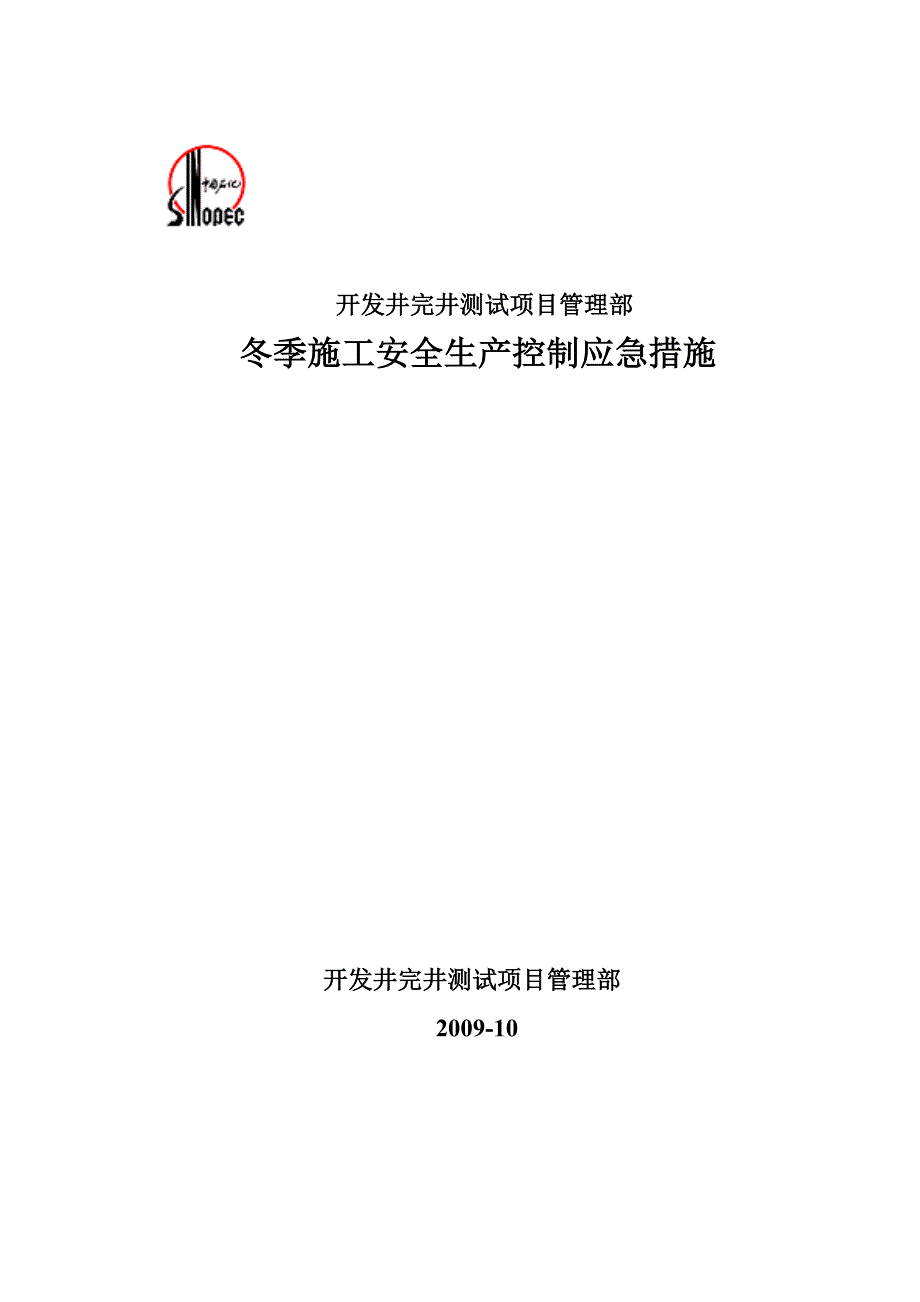 冬季施工安全生产控制应急措施.doc_第1页