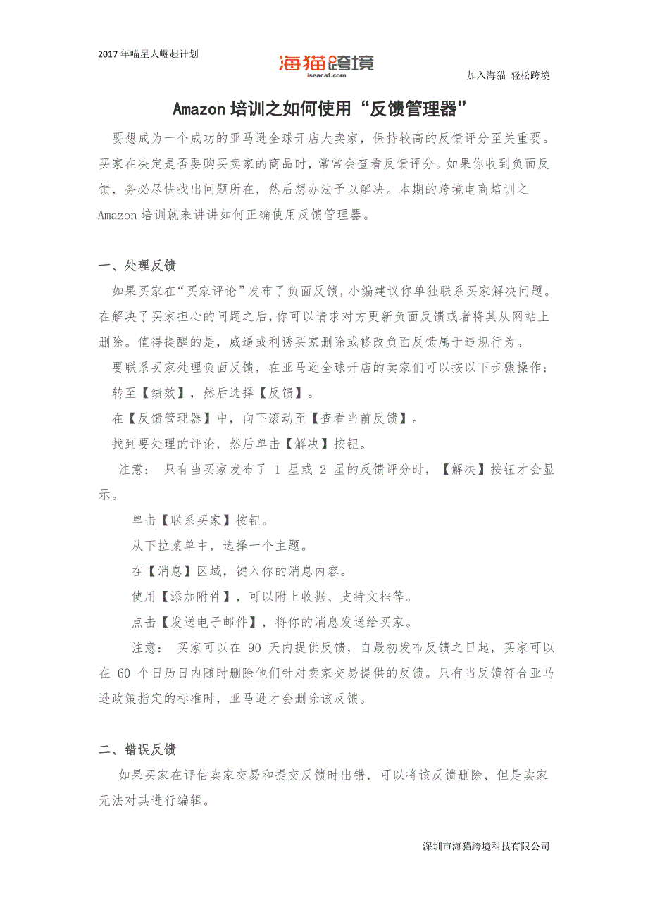 Amazon培训之如何使用“反馈管理器”.docx_第1页