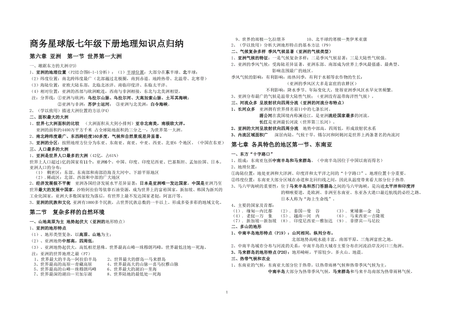 七年级下册地理知识点总结_第1页