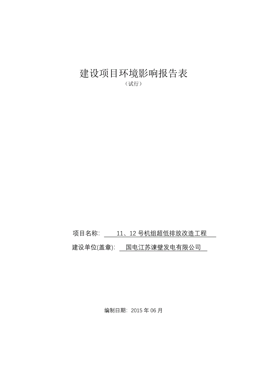 国电江苏谏壁发电有限公司1112号机组超低排放改造工程报告表_第1页