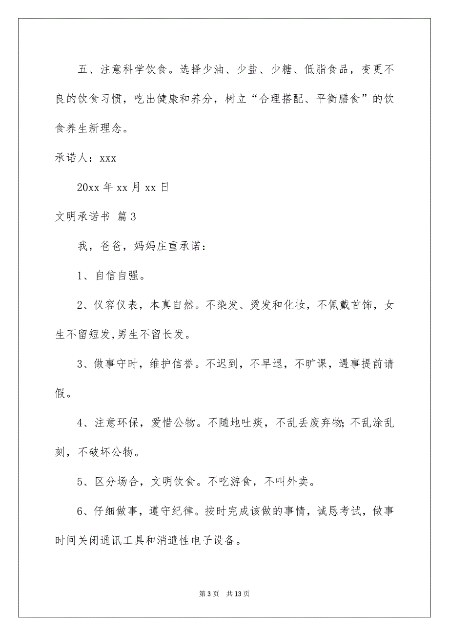 文明承诺书集锦10篇_第3页