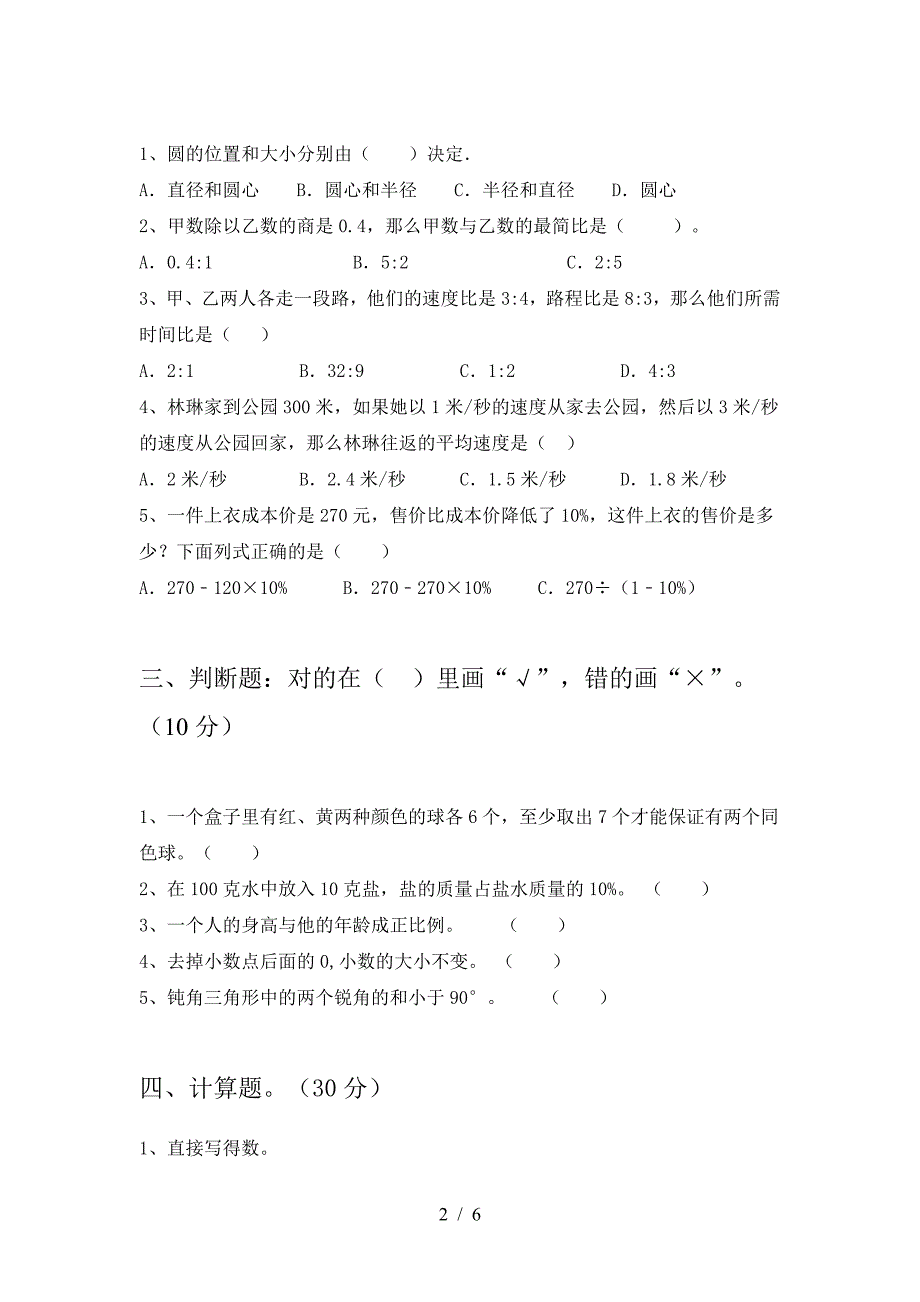 小学六年级数学下册一单元试卷汇总.doc_第2页