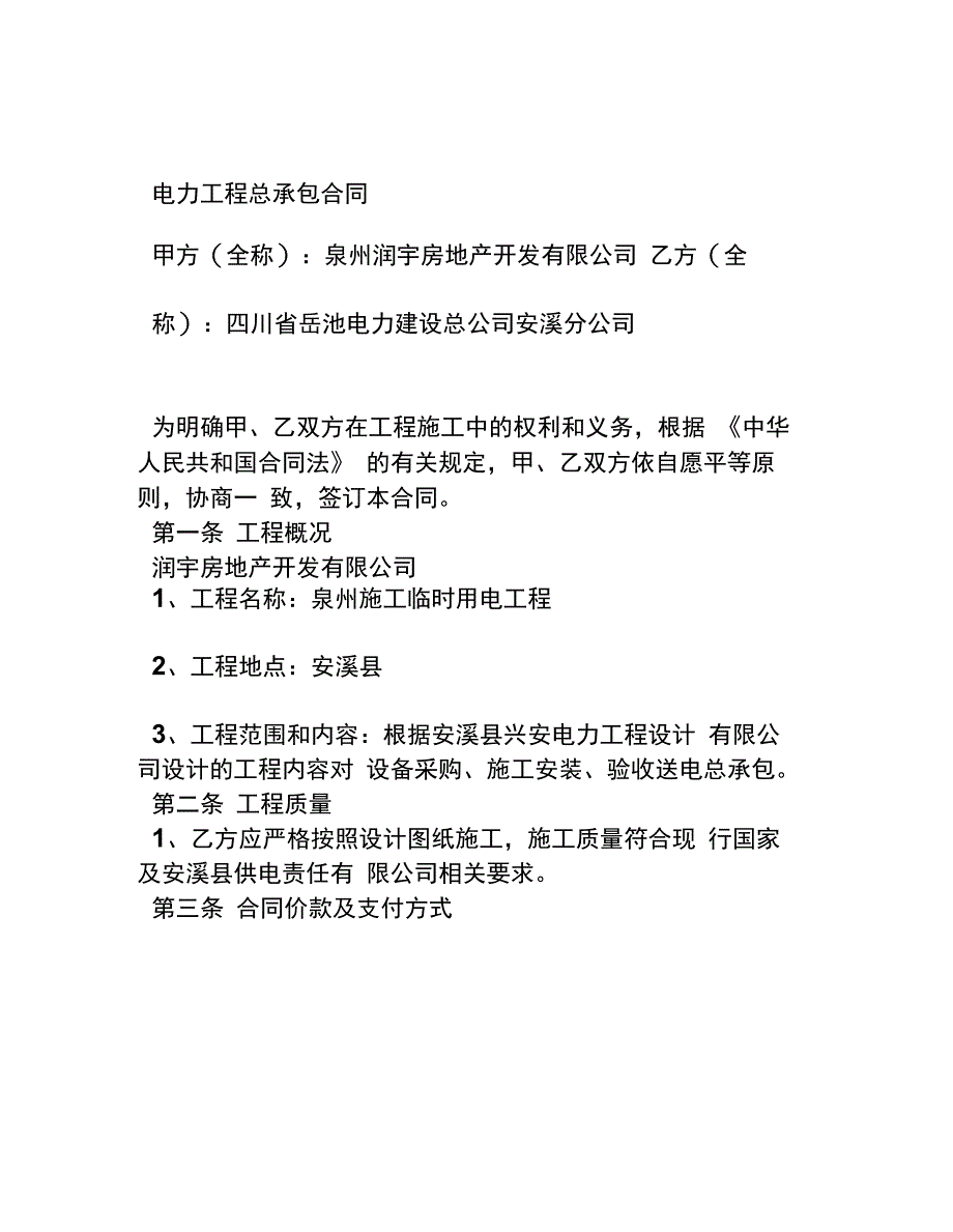 电力工程总承包合同范本_第1页