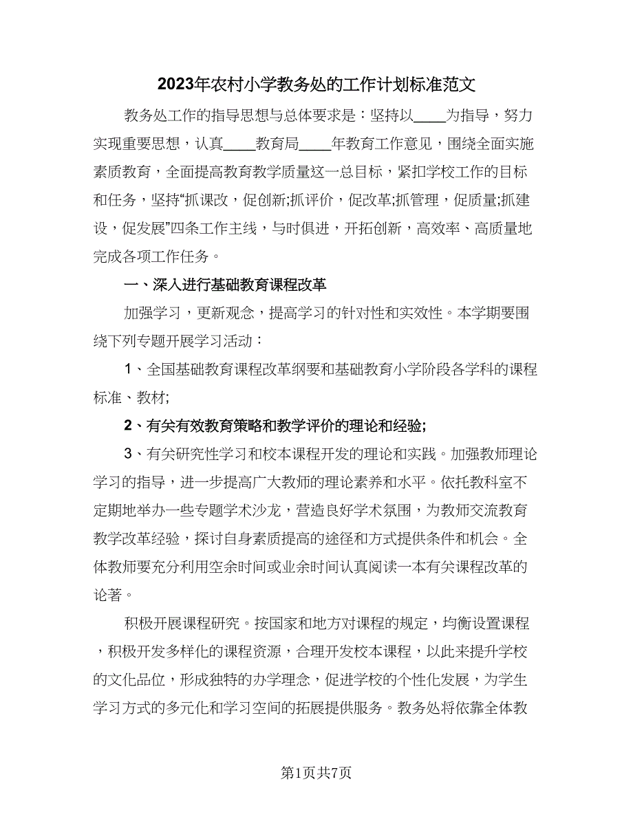 2023年农村小学教务处的工作计划标准范文（二篇）.doc_第1页