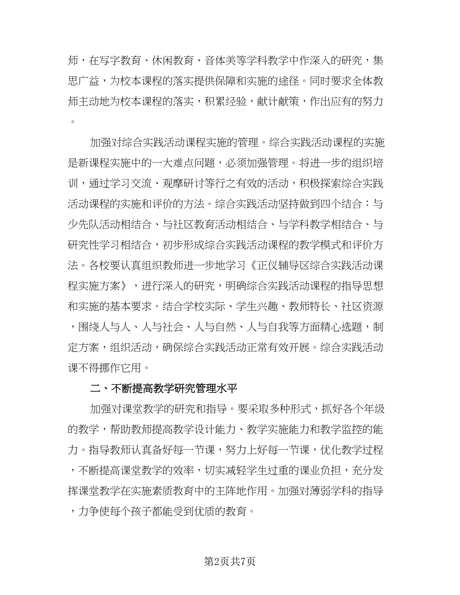 2023年农村小学教务处的工作计划标准范文（二篇）.doc_第2页