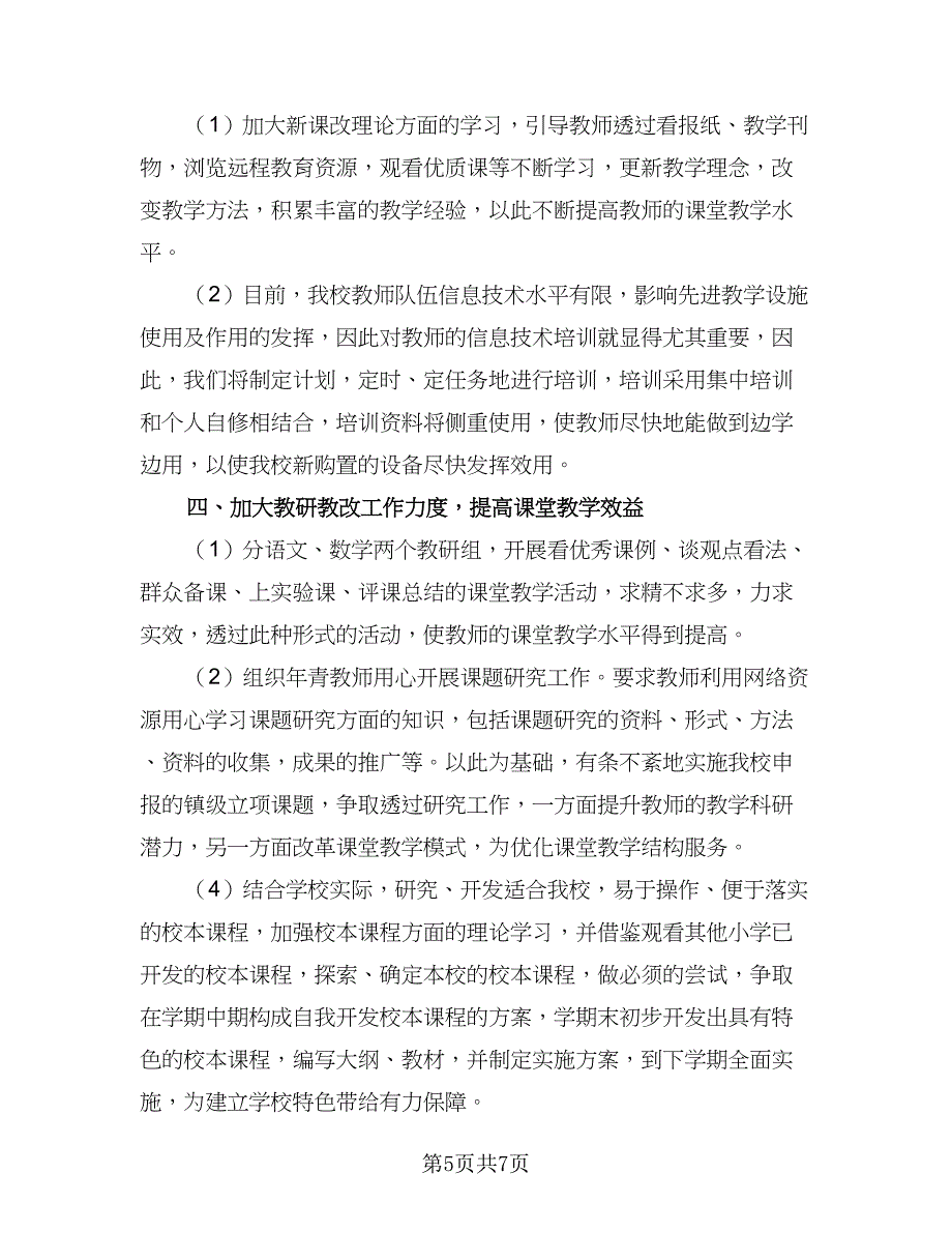 2023年农村小学教务处的工作计划标准范文（二篇）.doc_第5页