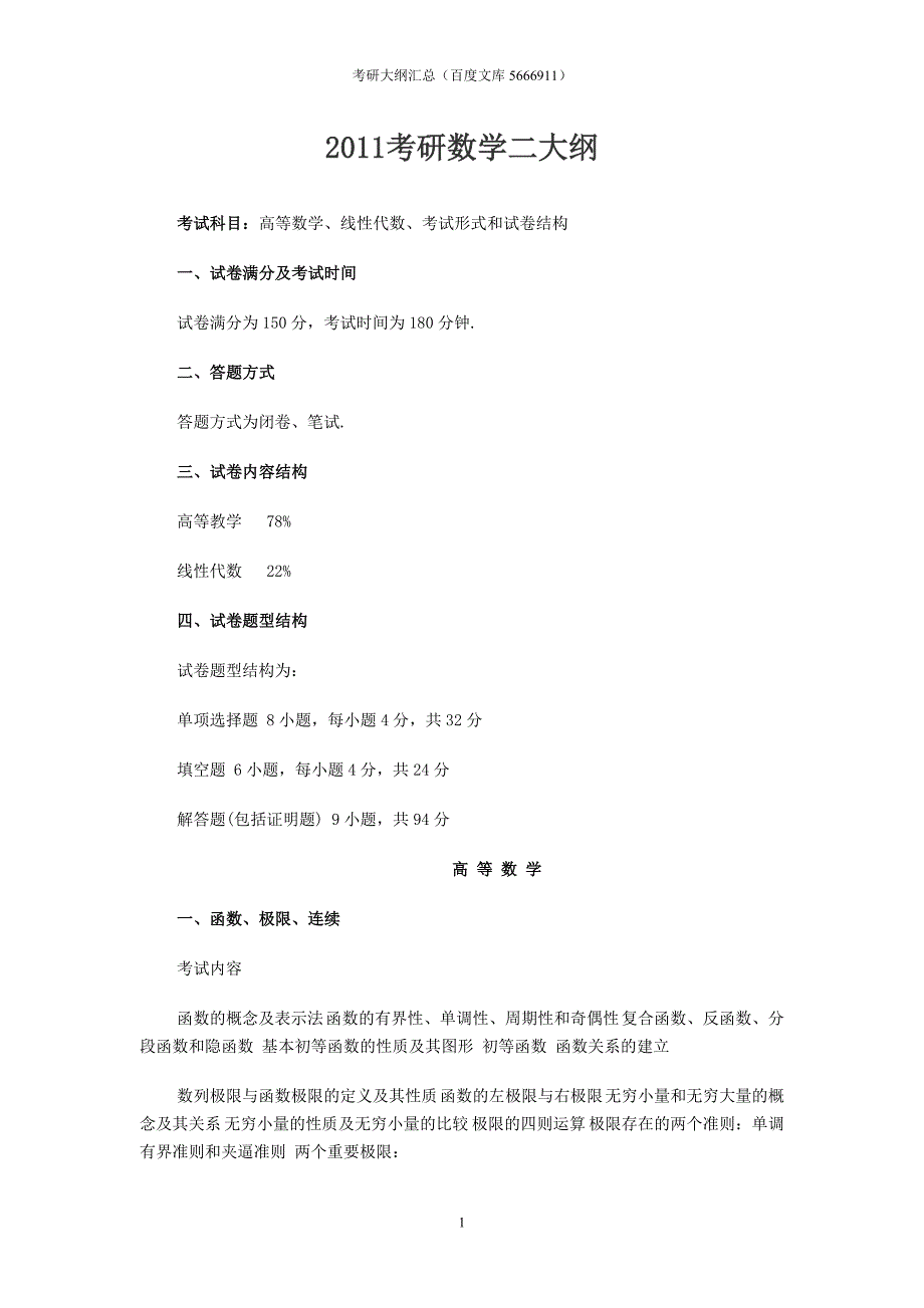 考研大纲-2011数学二_第1页