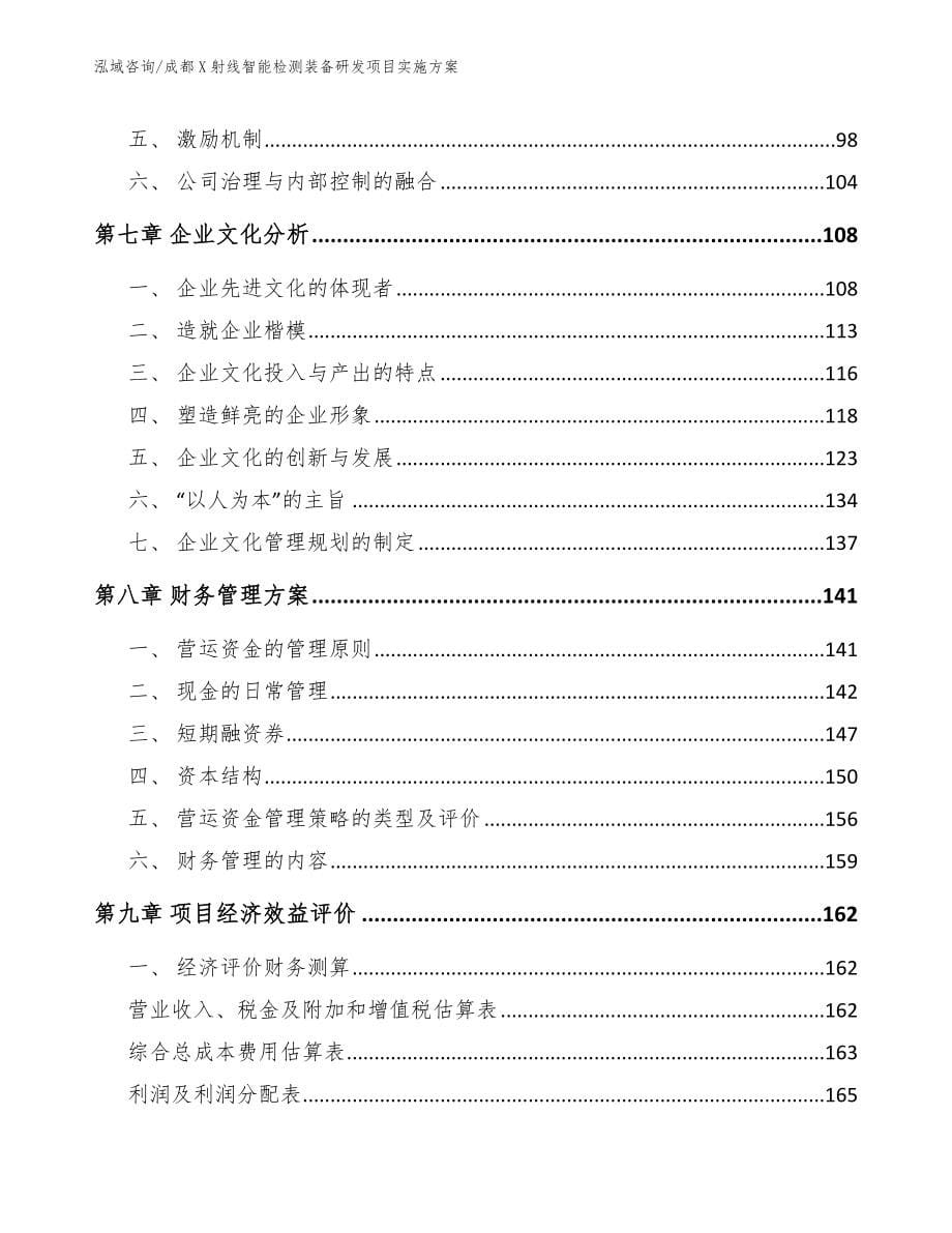 成都X射线智能检测装备研发项目实施方案（模板）_第5页