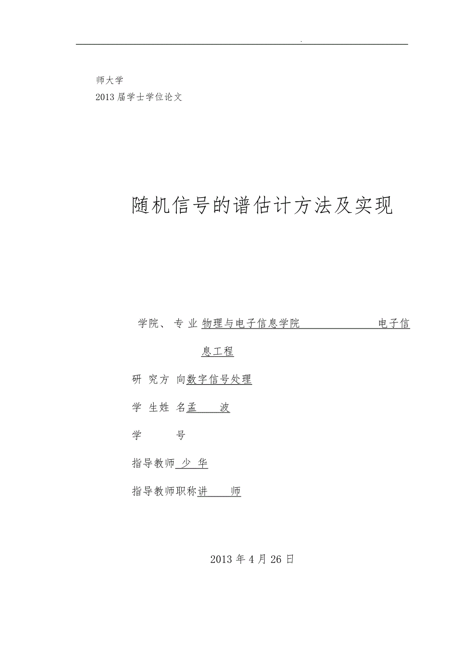 随机信号的谱估计方法与实现+孟波+20091342083_第1页