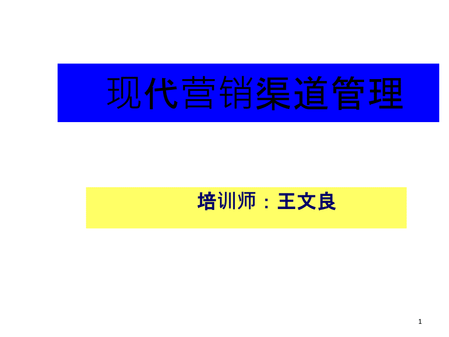 现代渠道管理工作_第1页