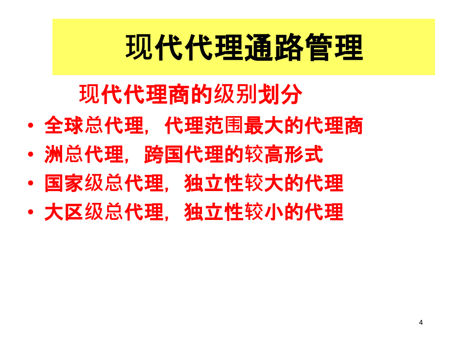 现代渠道管理工作_第4页