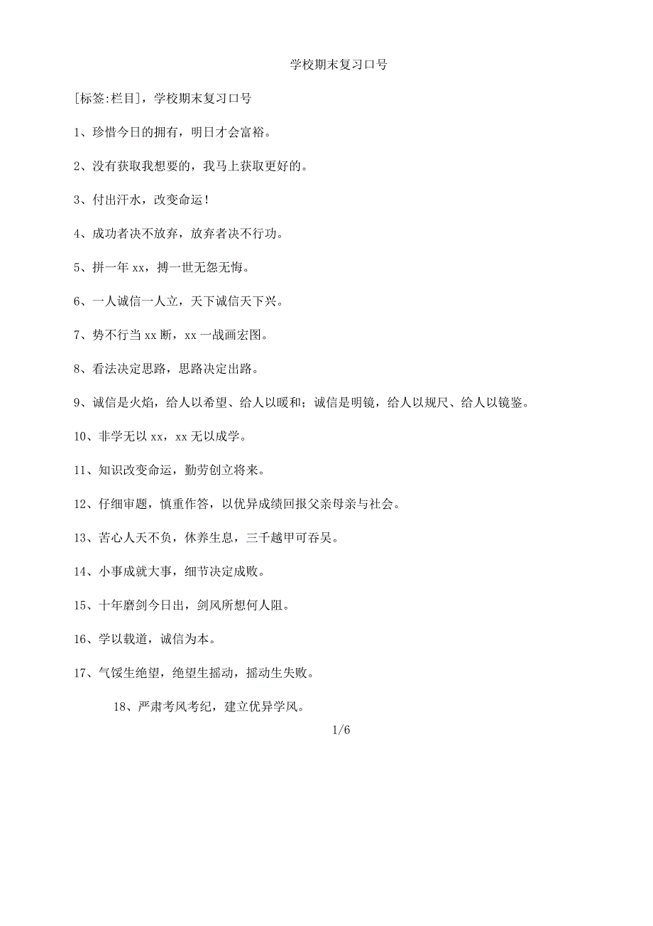 学校期末复习计划标语.docx_第1页