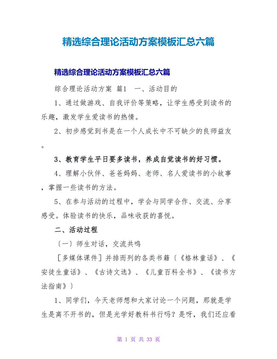 精选综合实践活动方案模板汇总六篇.doc_第1页