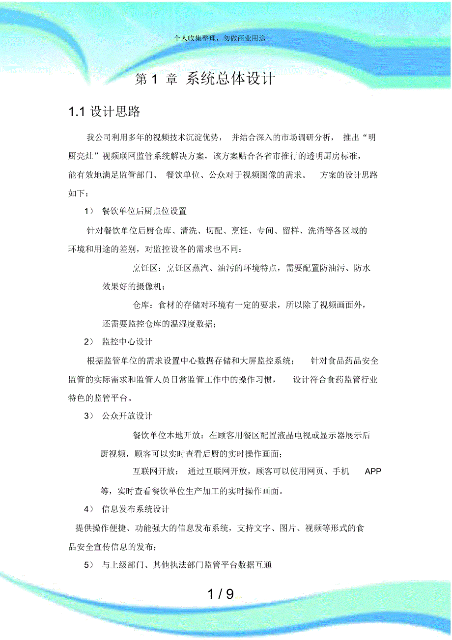 “明厨亮灶”视频联网监管系统解决实施方案(架构及功能)_第3页