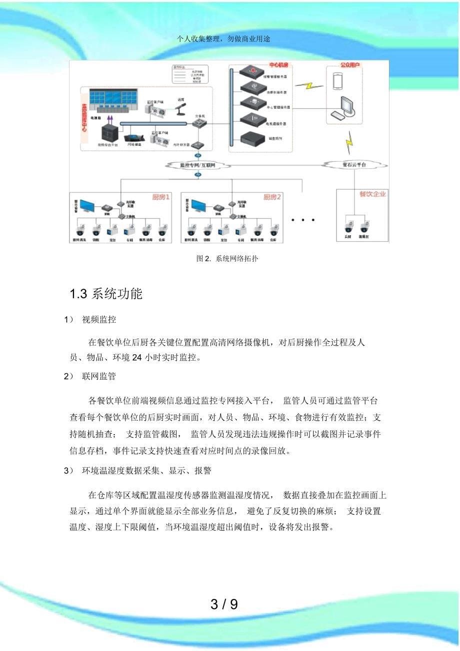 “明厨亮灶”视频联网监管系统解决实施方案(架构及功能)_第5页