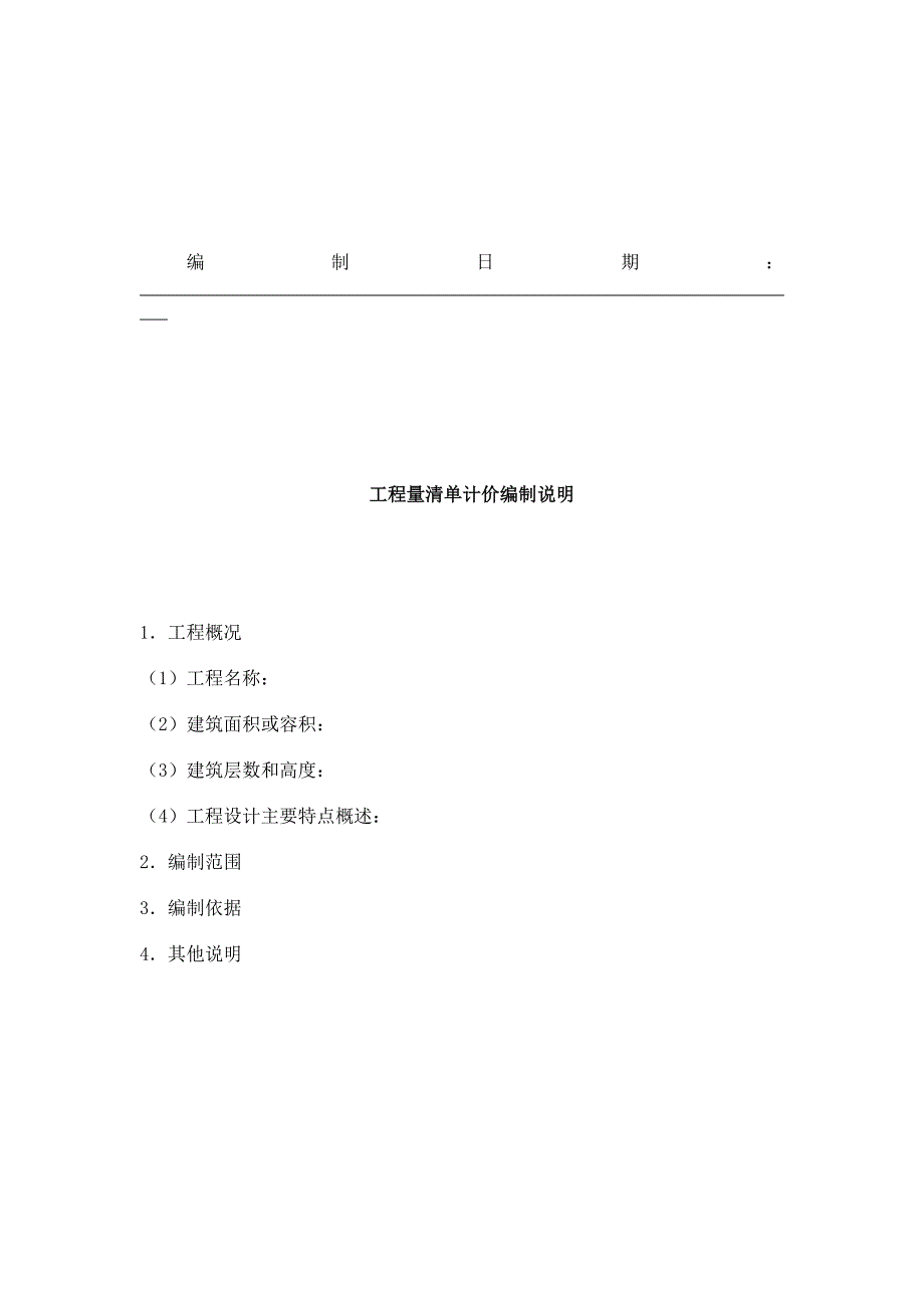 工程项目总价表与措施项目清单计价表_第3页