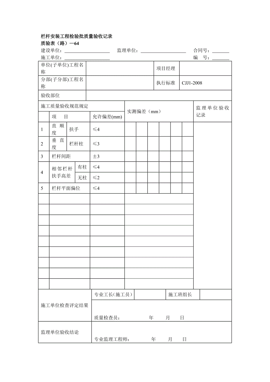 (精品)栏杆安装工程检验批质量验收记录.doc_第1页