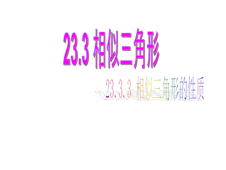 2333相似三角形的性质（1）_第1页