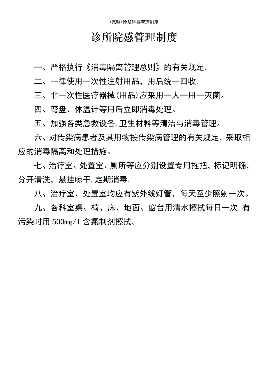 (最新整理)诊所院感管理制度_第2页