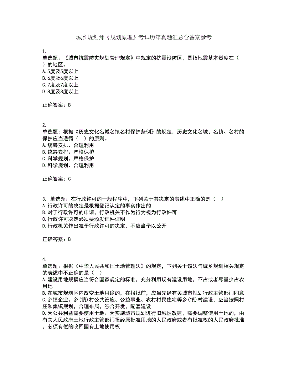 城乡规划师《规划原理》考试历年真题汇总含答案参考2_第1页