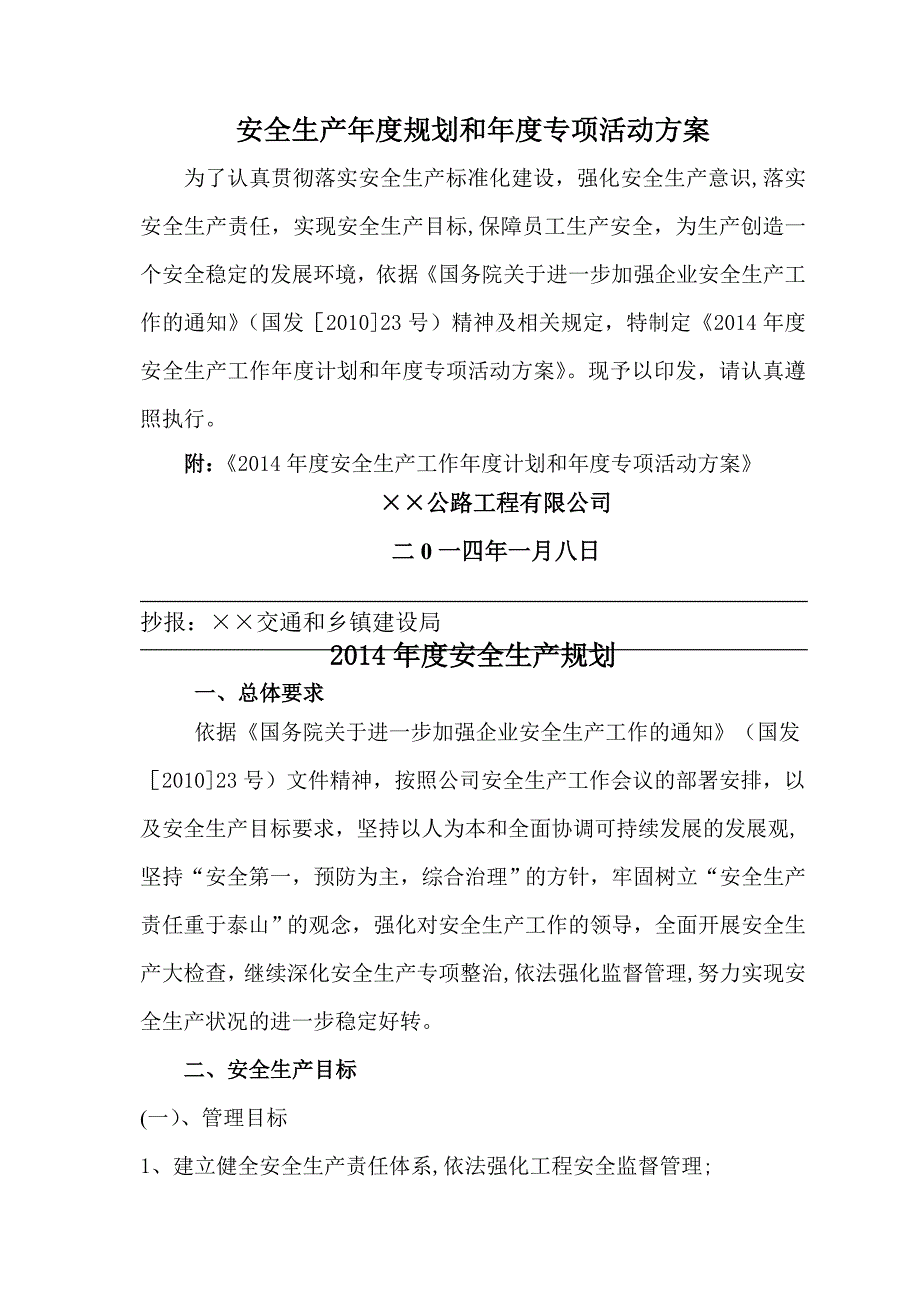 安全生产年度规划和年度专项活动方案_第1页