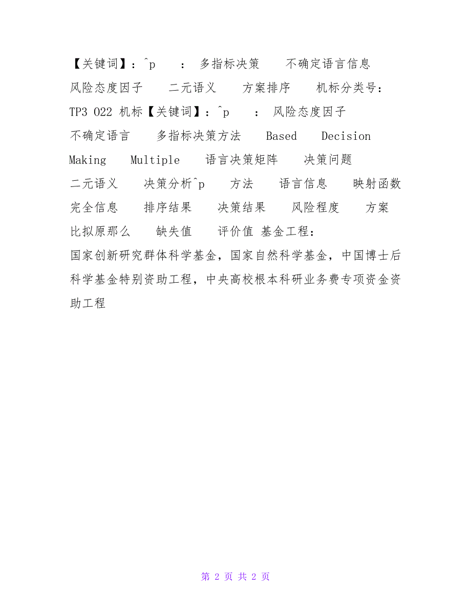 基于风险态度因子的不确定语言多指标决策方法.doc_第2页