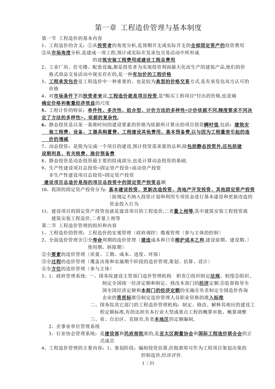 2017造价知识点总结--建设工程造价管理_第1页