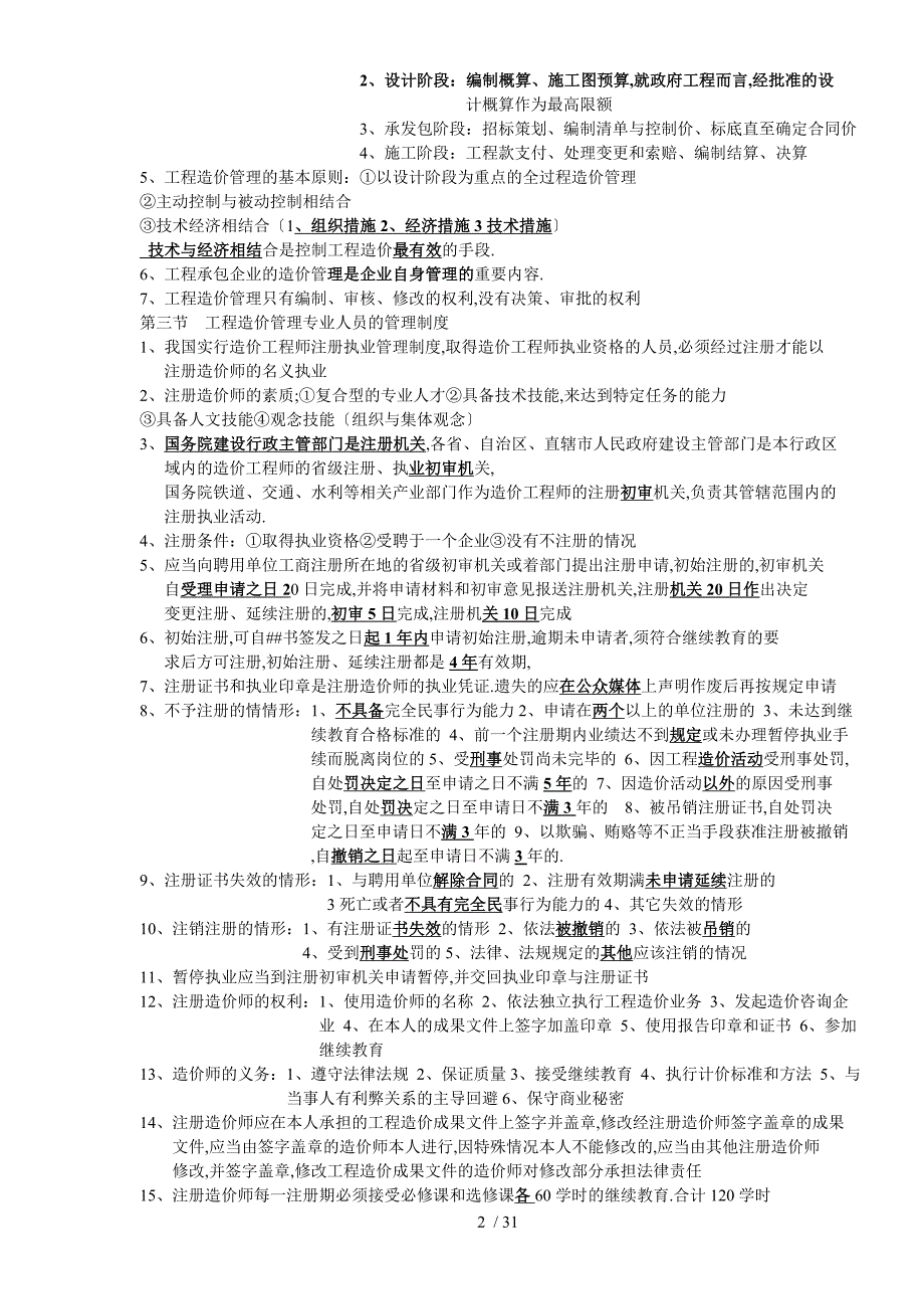 2017造价知识点总结--建设工程造价管理_第2页