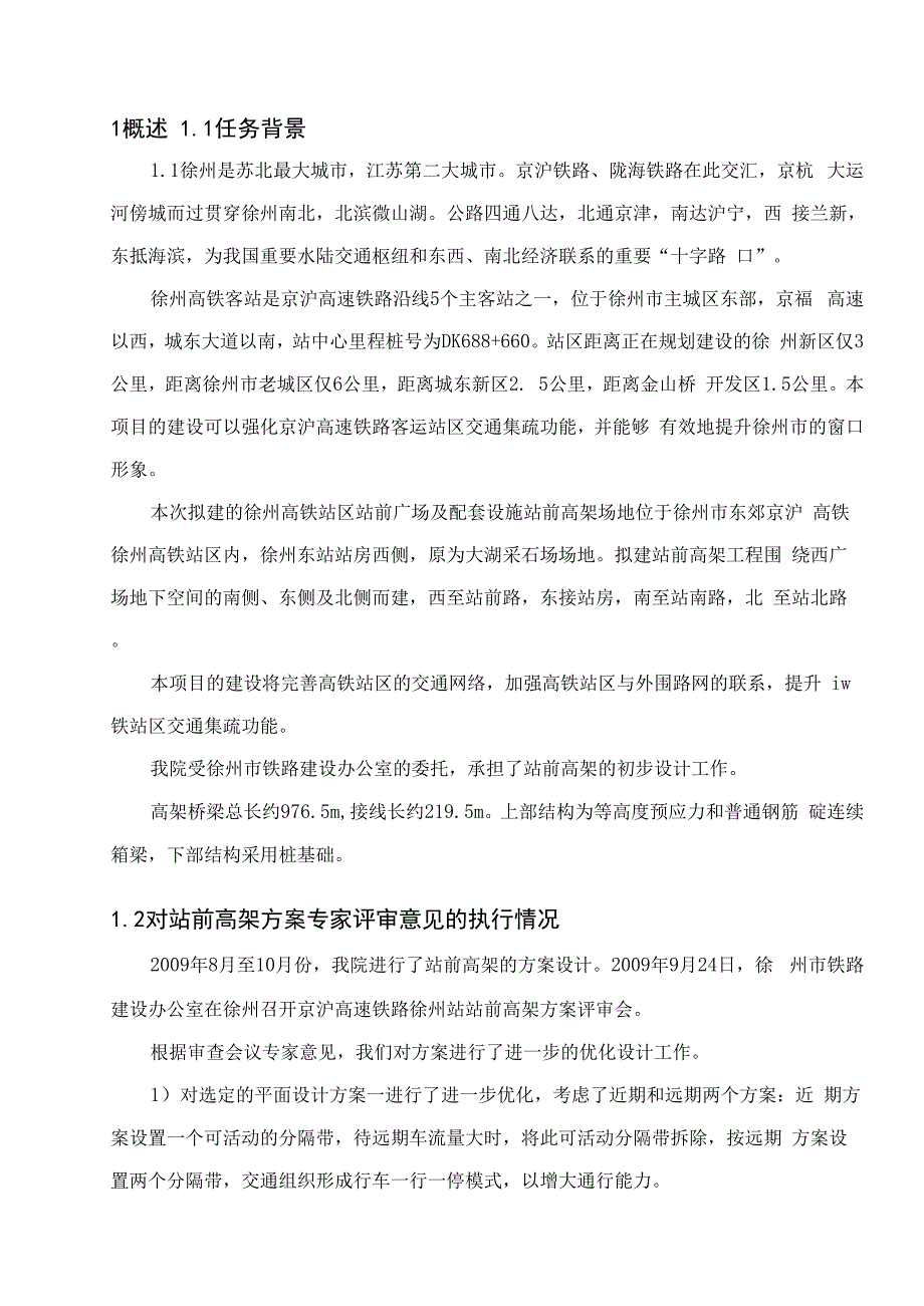 徐州高铁站前高架初步设计说明_第1页