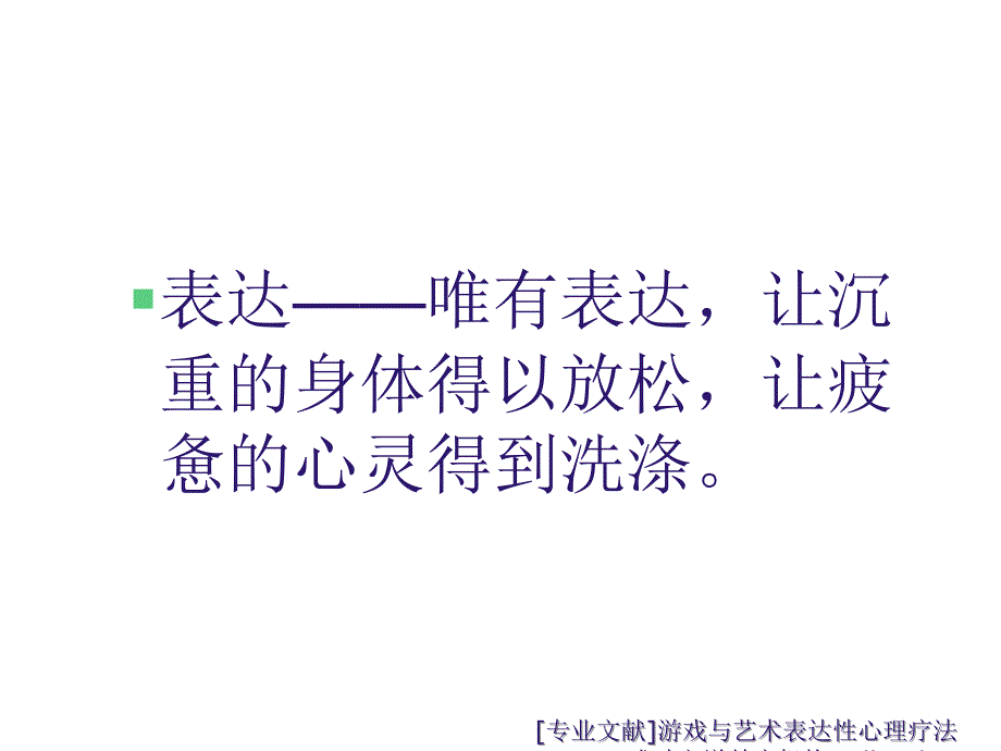 专业文献游戏与艺术表达性心理疗法课件_第3页