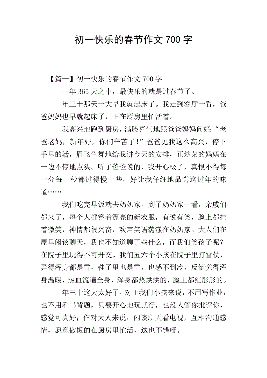 初一快乐的春节作文700字.doc_第1页