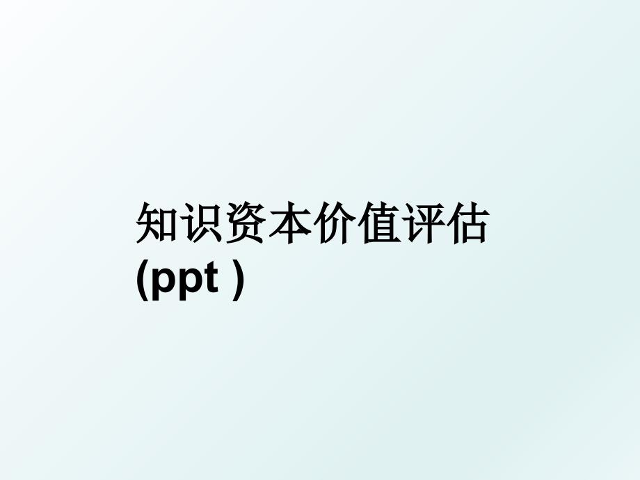 知识资本价值评估ppt_第1页