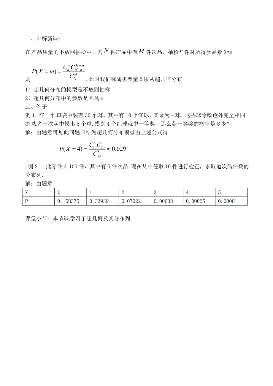 高中数学 2_2《超几何分布》教案1 苏教版选修2-31_第2页