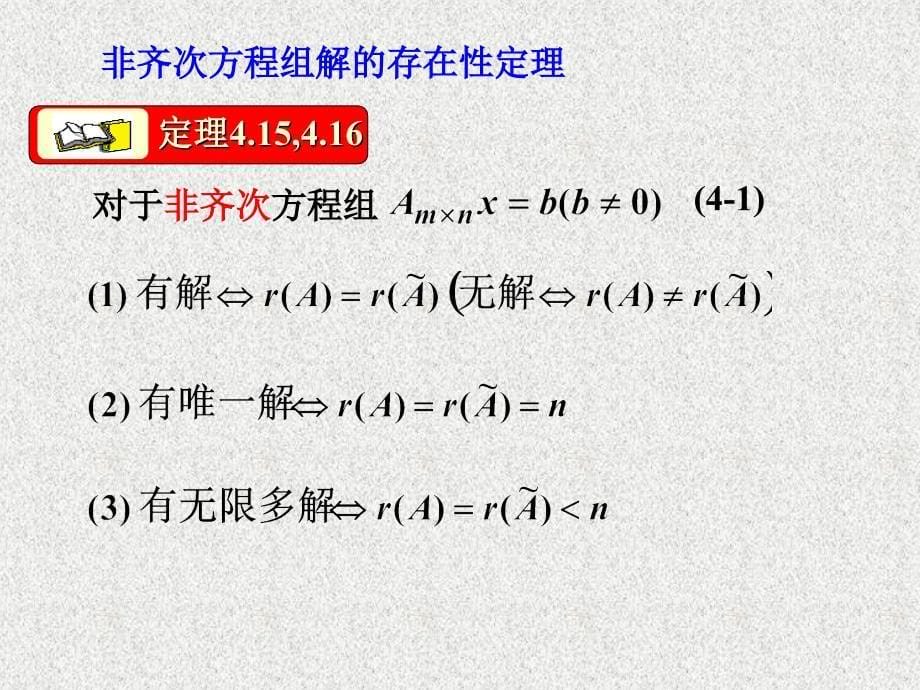 第十二次课线性方程组解慕峁第十二次课线性方程组解的结构aspanclass_第5页