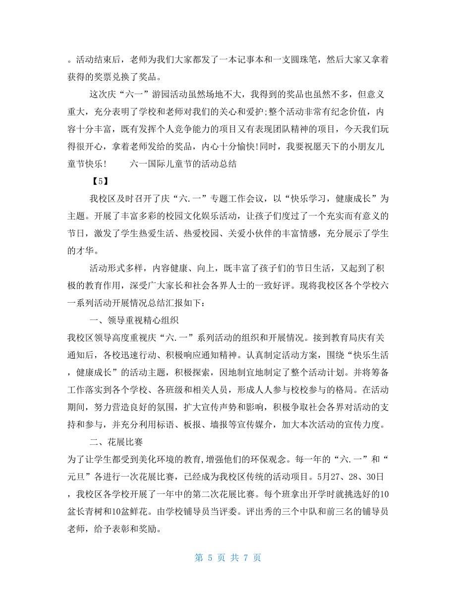 2021六一国际儿童节的活动总结_第5页