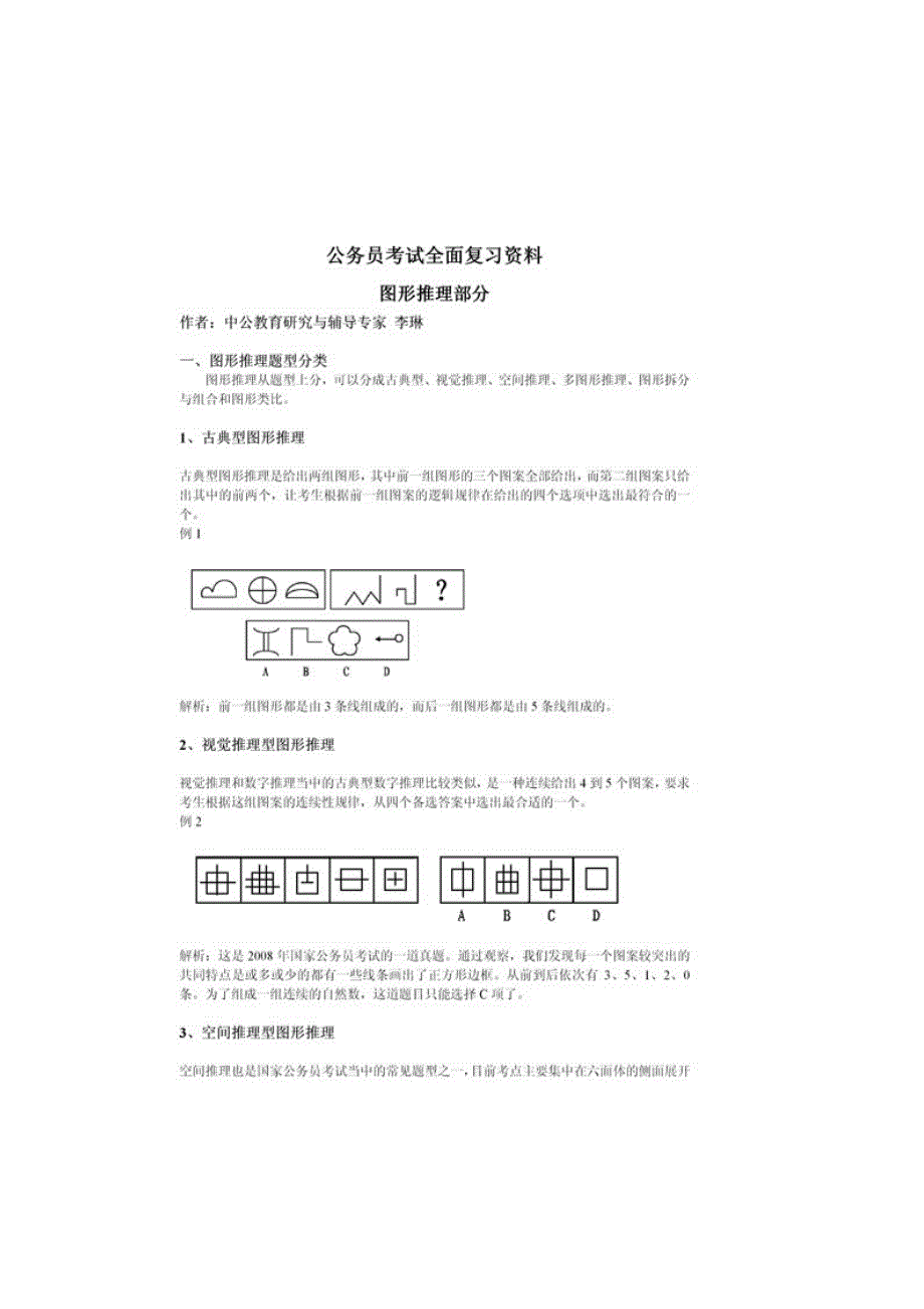 行测全面复习资料：图形推理题专项讲解.doc_第1页